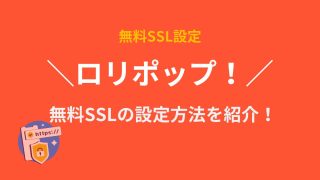 ロリポップ!で無料SSLを設定(インストール)する方法を説明!