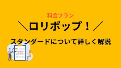 ロリポップ！のスタンダードプランを徹底解説！初心者でも安心のレンタルサーバー！