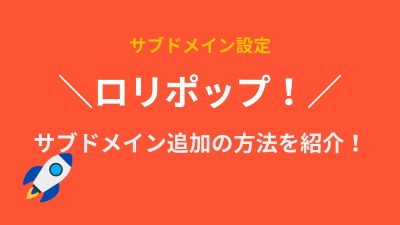 ロリポップ！でサブドメインを作成する方法