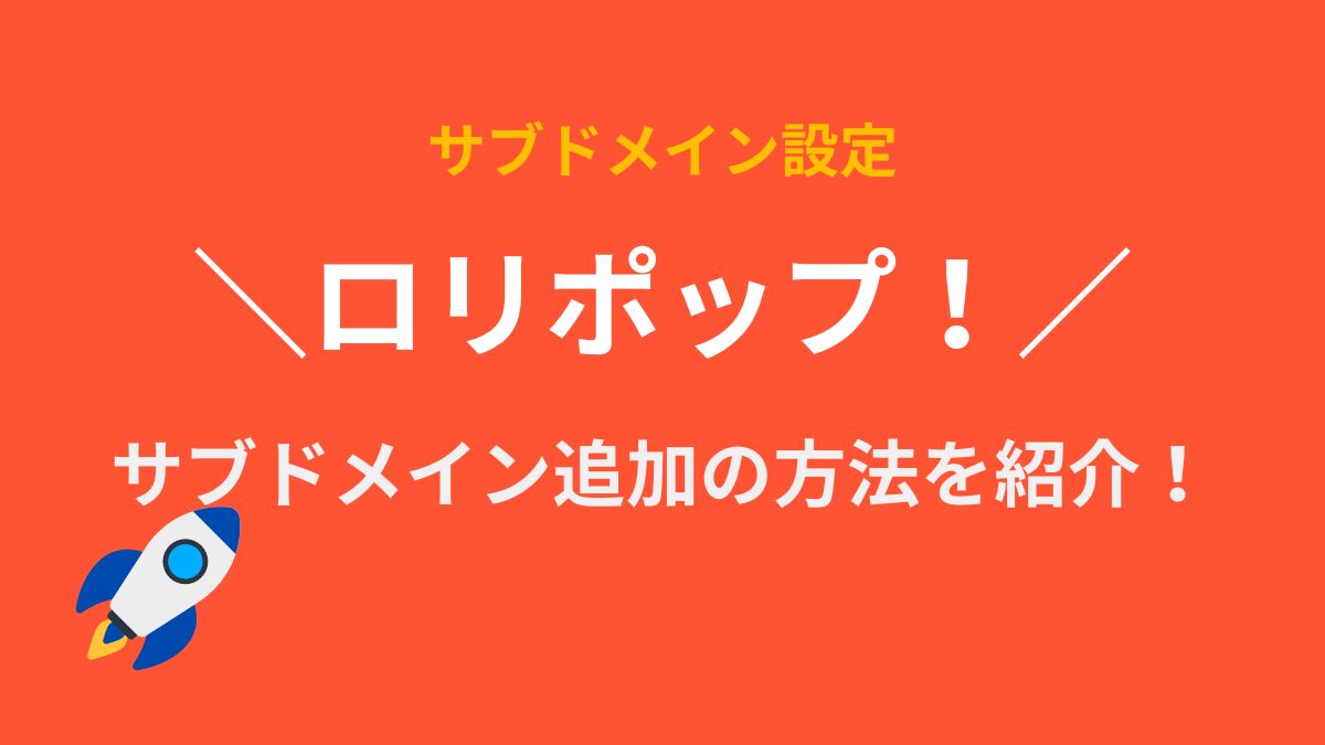 ロリポップ！でサブドメインを作成する方法 | 本気サーバー