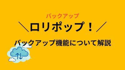 ロリポップ！のバックアップ機能について解説
