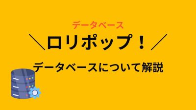 ロリポップ！はMySQLも使える？データベースについて説明！