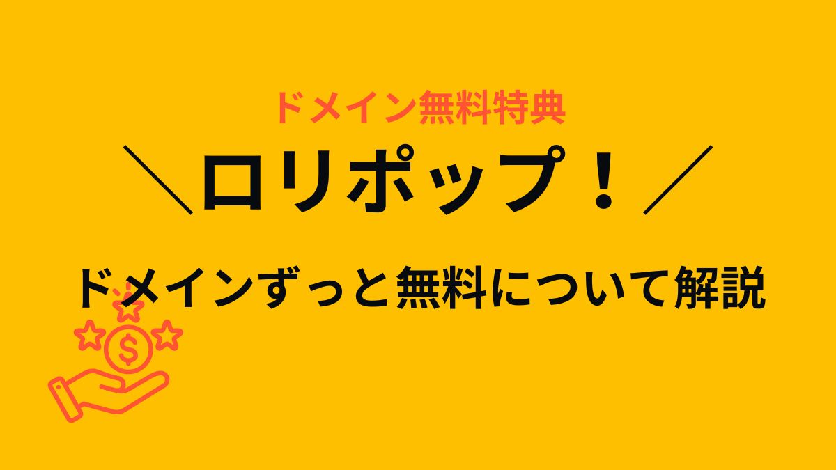 ロリポップ！の無料ドメイン特典(ドメインずっと無料)を詳しく解説！ | 本気サーバー