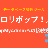 ロリポップ！でphpMyAdminを利用する方法