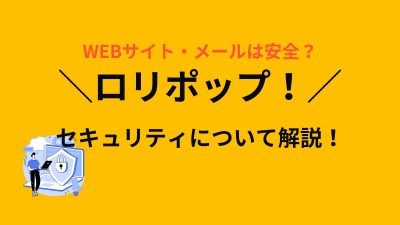 ロリポップ！のセキュリティについて解説！サイト・メールは安全に運用できる？