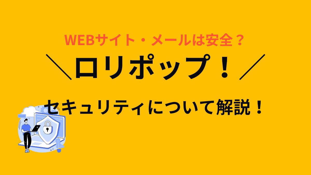 ロリポップ！のセキュリティについて解説！サイト・メールは安全に運用できる？ | 本気サーバー