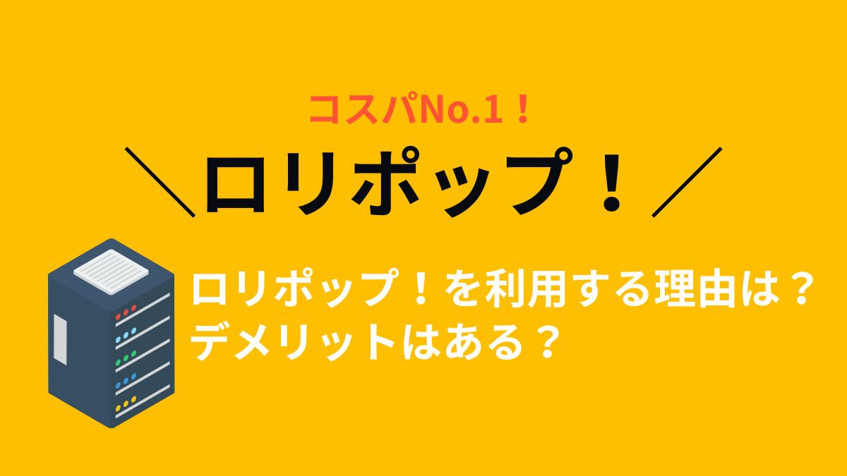 ロリポップ！はどんなレンタルサーバー？利用する理由・デメリットは？ | 本気サーバー