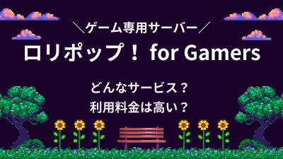 ロリポップ！ for Gamersはゲーム専用マルチサーバー！料金は高い？