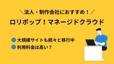 レビューあり！ロリポップ！マネージドクラウドは高い？どんなサービス？