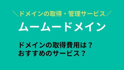 ムームードメインとは？ドメインの取得・更新費用は高い？