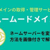 ムームードメインでネームサーバーの変更・設定を行う方法を解説！