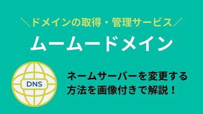 ムームードメインでネームサーバーの変更・設定を行う方法を解説！