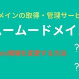 ムームードメインでWhois情報を変更する方法を紹介！