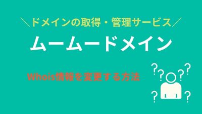 ムームードメインでWhois情報を変更する方法を紹介！