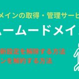 ムームードメインの自動更新を解除してドメインを解約する方法！