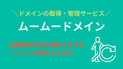 ムームードメインの自動更新を解除してドメインを解約する方法！
