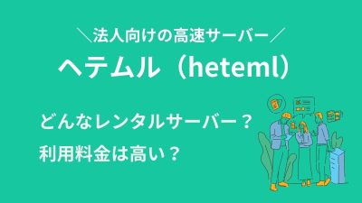 ヘテムル(heteml)はどんなレンタルサーバー？料金は高い？