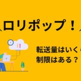 ロリポップ！の転送量はいくら？制限はある？