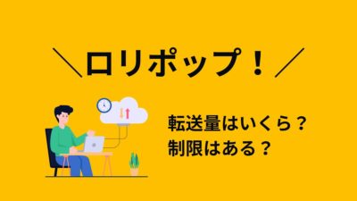 ロリポップ！の転送量はいくら？制限はある？